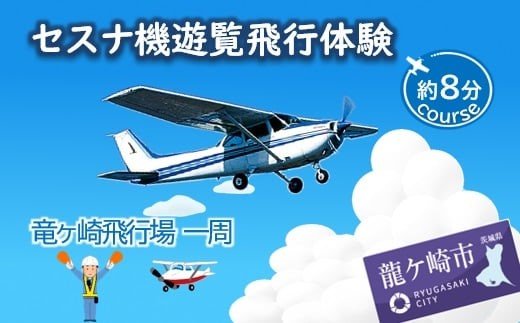 【激レア】「セスナ機操縦」も「ラジオ出演」も叶う！「めったにできない体験」ができる返礼品3選