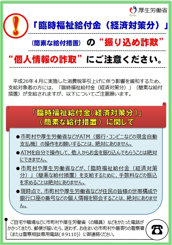 出所：厚生労働省｢臨時福祉給付金（経済対策分）｣ （簡素な給付措置）の振り込め詐欺等の犯罪防止」
