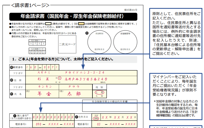 出所：日本年金機構「年金請求書（国民年金・厚生年金保険　老齢給付）様式第101号（記入例）」より一部抜粋
