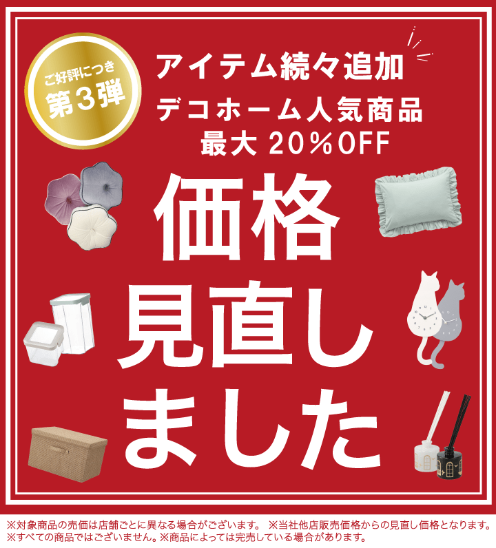 ニトリ、デコホーム 人気商品価格見直し第3弾 の画像