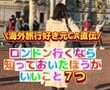 ロンドン旅行前に知っておきたいこと7選！　元CAによる決済方法や防犯対策に「勉強になります」と話題