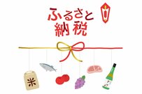 「ふるさと納税で損しない！」上限額の目安や手続き方法を解説