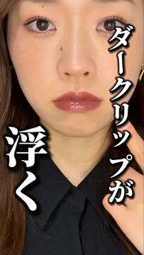【春夏のダークリップの選び方】は"質感"。販売員が教える実演！“垢抜けメイク”で、「脱・唇だけ冬感」