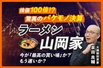 丸千代山岡家はなぜ「100倍株」に？元機関投資家が好業績と株価を解説