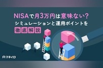 NISAで月3万円は意味ない？20年後いくらになるかシミュレーションと運用ポイント