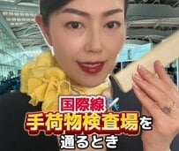 国際線の手荷物検査場で注意したいこと5選　元CAが「まさかの実体験」を交えながら解説