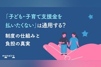 「子ども・子育て支援金を払いたくない」は通用する？制度の仕組みと負担の真実