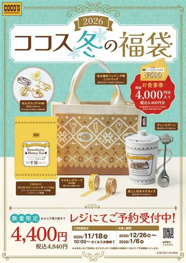 ニットバッグ目当てに欲しくなる」4840円ココス福袋「食事券4000円分 