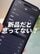 【iPhone】「新品だと思っていたのに新品じゃない可能性も」自分のiPhoneが中古品や交換品ではないか、確認する方法