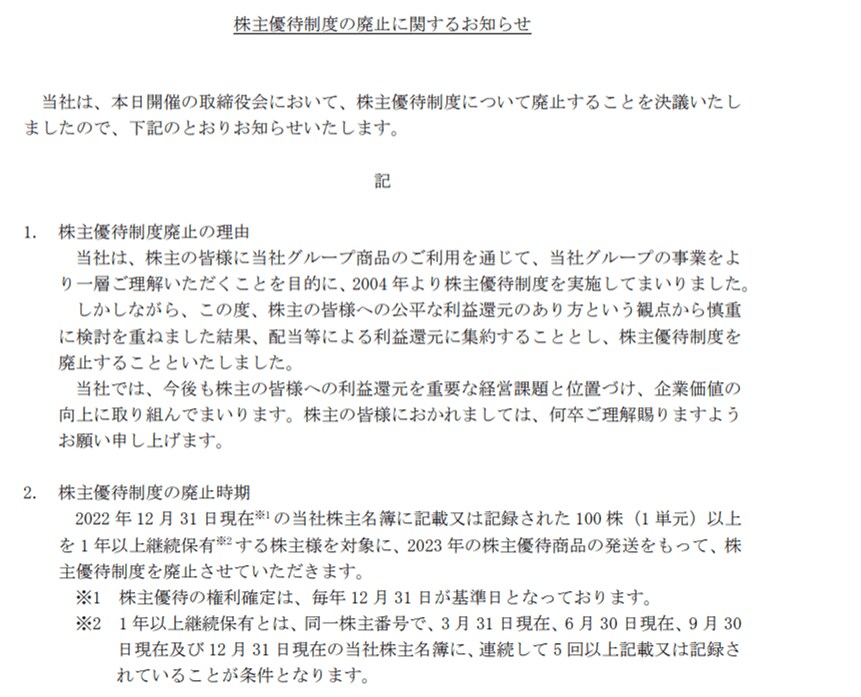 出所：日本たばこ産業株式会社「株主優待制度の廃止に関するお知らせ」