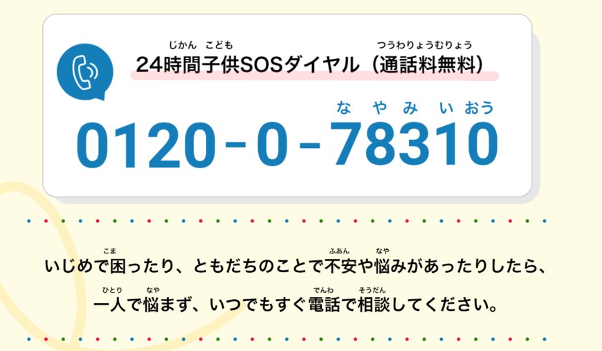 出典：文部科学省「子供のSOS相談窓口」