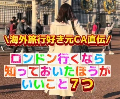 ロンドン旅行前に知っておきたいこと7選！　元CAによる決済方法や防犯対策に「勉強になります」と話題