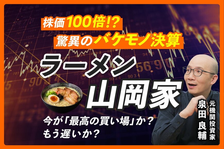 丸千代山岡家はなぜ「100倍株」に？元機関投資家が好業績と株価を解説
