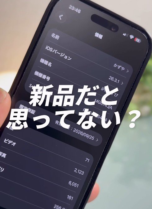 【iPhone】「新品だと思っていたのに新品じゃない可能性も」自分のiPhoneが中古品や交換品ではないか、確認する方法