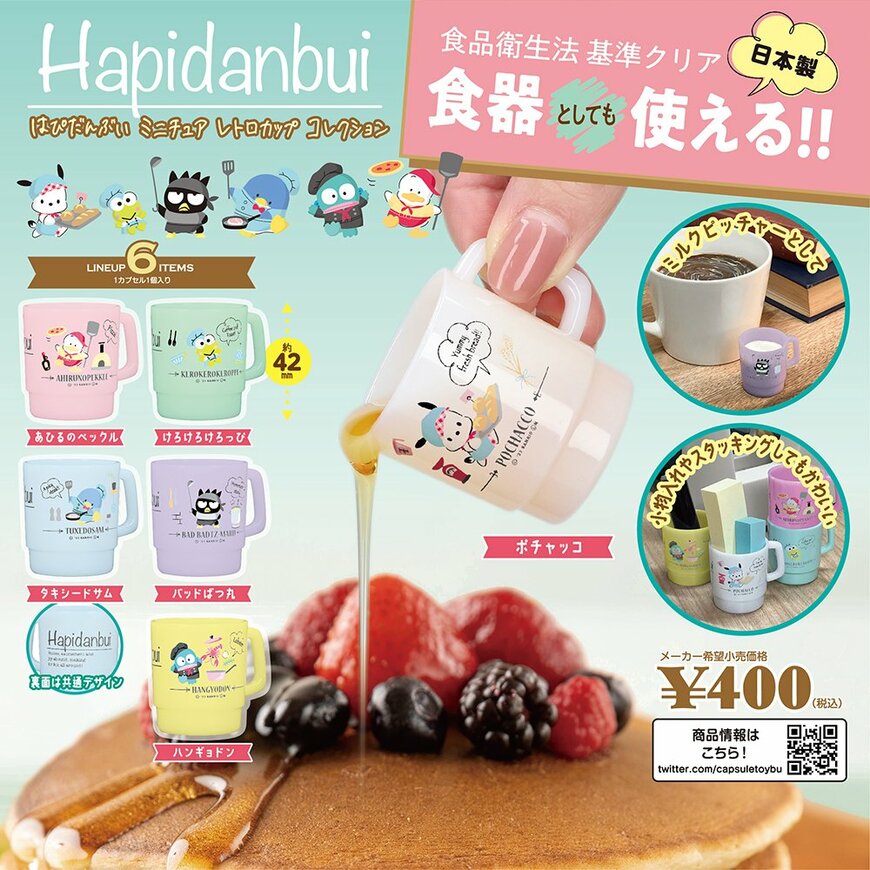 出所：ベネリック株式会社「食器としても使える「はぴだんぶい」のミニチュアカップがカプセルトイになって登場！「はぴだんぶい ミニチュア レトロカップ コレクション」が2023年5月下旬より順次全国のカプセルトイ自販機にて発売」
