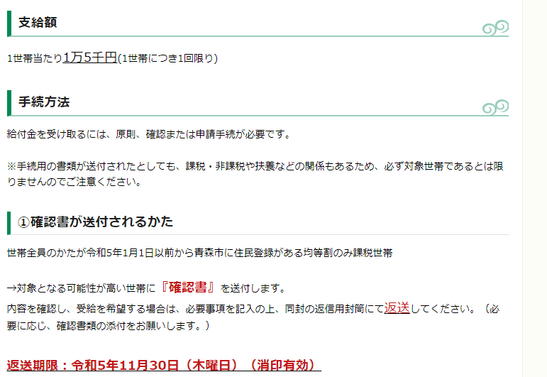 出所：青森市「令和5年度非課税世帯等向け給付金のお知らせ(国事業3万円または1.5万円)」
