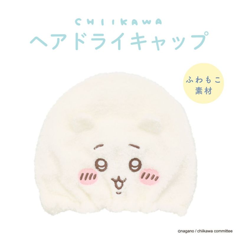 粧美堂公式 ちいかわ 吸水キャップ <ちいかわ>