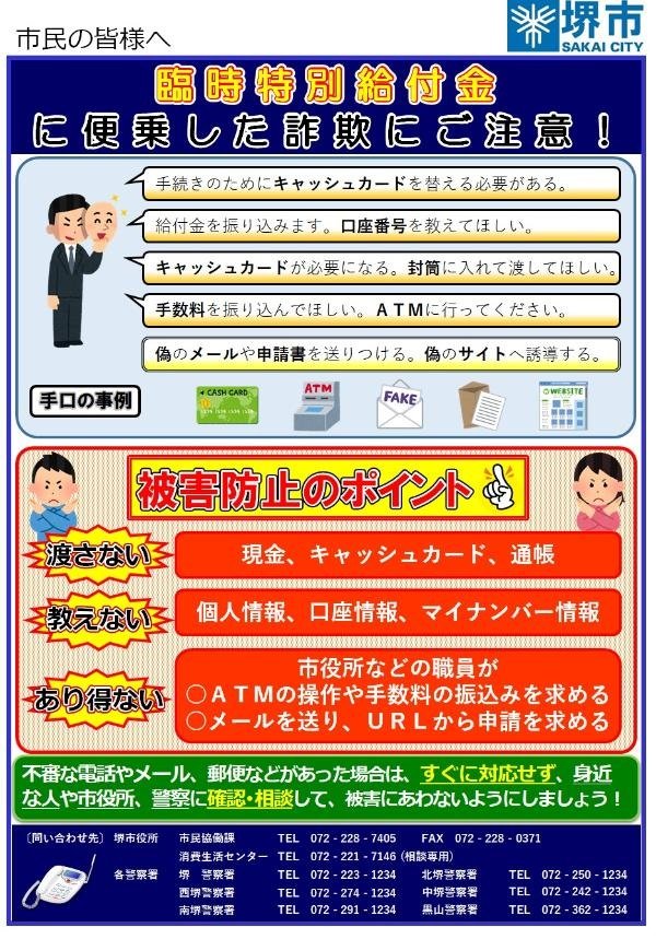 「堺市臨時特別給付金に便乗した詐欺」にご注意ください