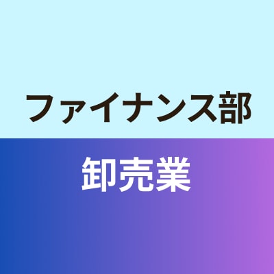 ファイナンス部卸売班