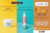 天パを活かして綺麗なカールが作れる！スタイリングジェル＆スタイリングムースが抽選で当たる