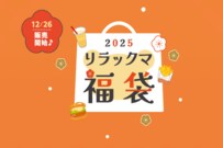 【ロッテリア】グッズ5点付「リラックマ福袋」4500円分クーポンは即買い必須
