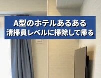 A型の人のホテルあるある？清掃員レベルで掃除して帰ってしまうことに「あるあるや」と共感の声も