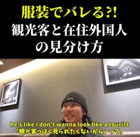  服装で観光客とバレる？観光客と在住外国人の服装選びの違い　洗練された服装で違和感を無くす