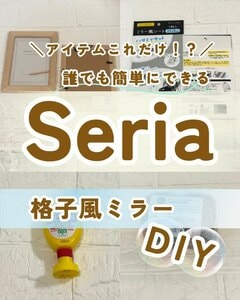 【100均DIY】4枚を繋ぐだけ！セリアのフォトフレームで作るナチュラル感のある「格子風ミラー」