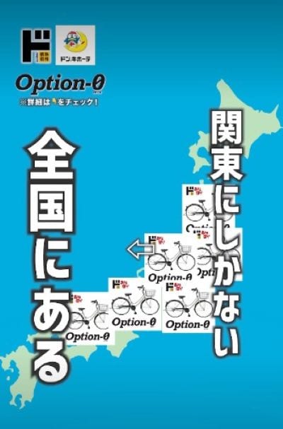 驚安の殿堂 ドン・キホーテ Option-0の画像