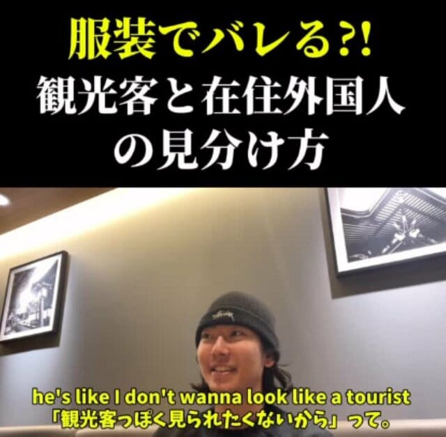  服装で観光客とバレる？観光客と在住外国人の服装選びの違い　洗練された服装で違和感を無くす
