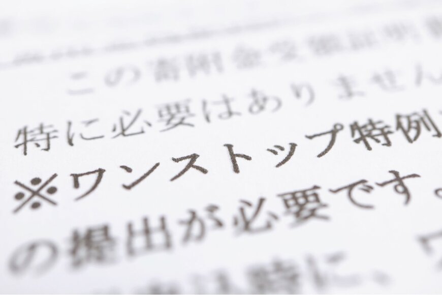 ふるさと納税するなら知っておくべき！ワンストップ特例制度とは？