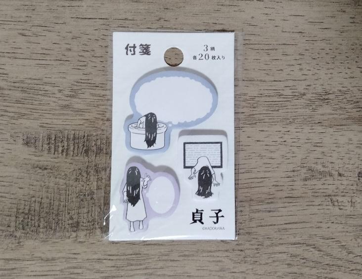 筆者撮影（キャンドゥ、貞子 付箋）