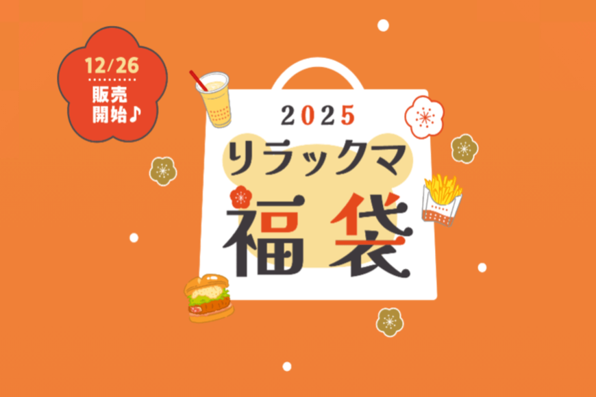 【ロッテリア】グッズ5点付「リラックマ福袋」4500円分クーポンは即買い必須