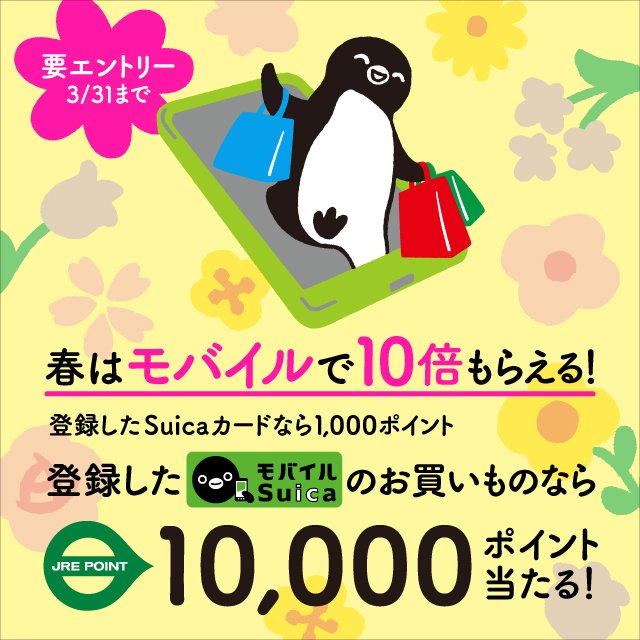 出所：東日本旅客鉄道株式会社「「春はモバイルで10倍もらえるキャンペーン！」を実施します！～登録したSuicaのお買いもので最大10,000ポイント当たる～」