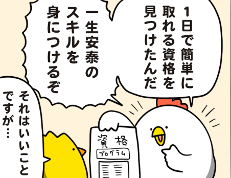 簡単に手に入るスキルは使い物にならない？資格取得の裏話が話題に