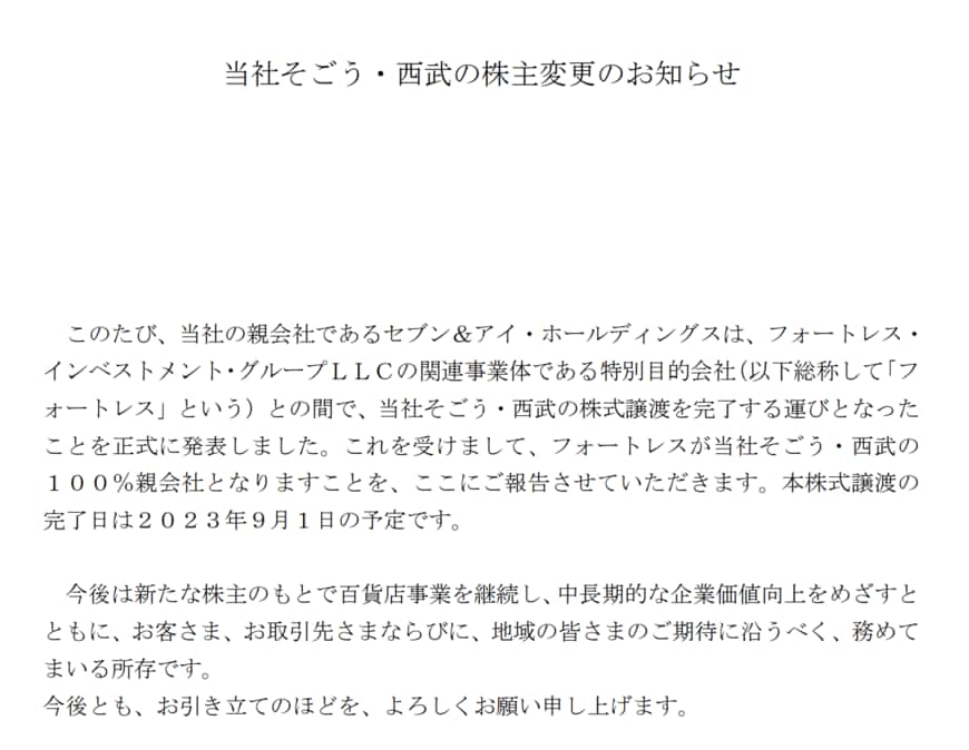 出所：株式会社そごう・西武　当社そごう・西武の株主変更のお知らせ