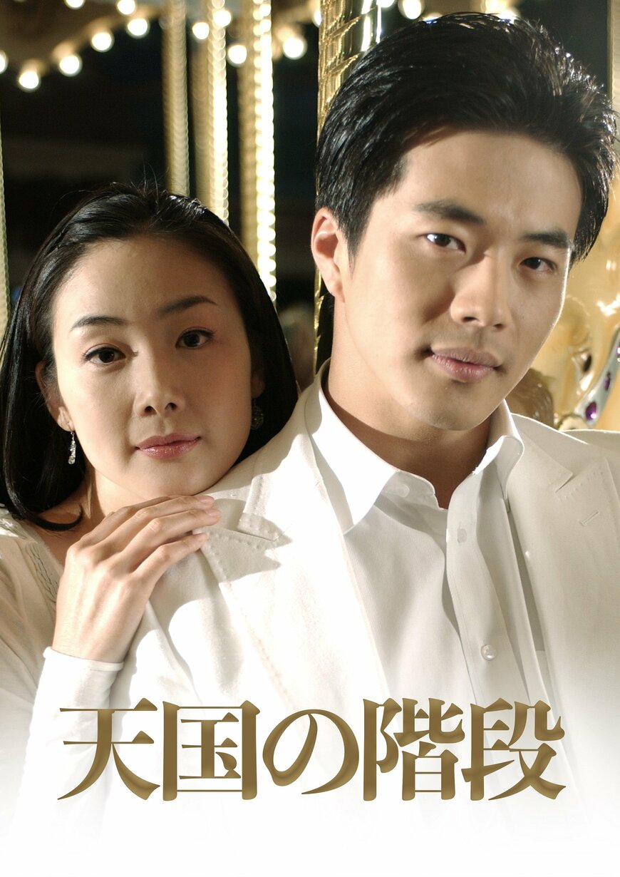 出所：JCOM株式会社「『天国の階段』 全22話をJ:COM「J：テレ」で 一挙放送 保田圭さんも沼落ち　泣ける名場面を語る！ 2023年12月25日（月）～12月31日（日）20時～」