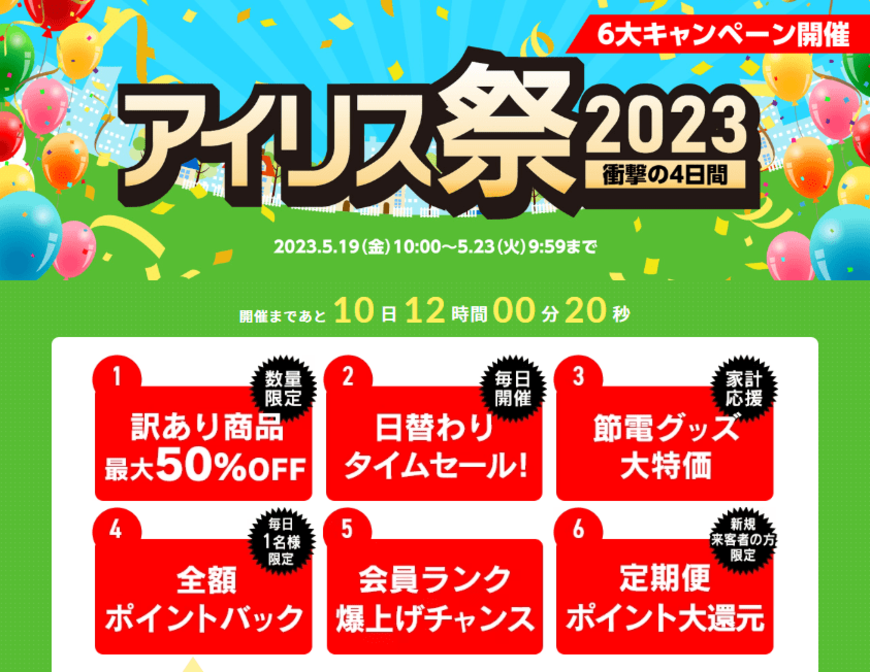 【アイリスオーヤマ】「アイリス祭2023」をオンラインで本日から開始！全額還元のチャンスも