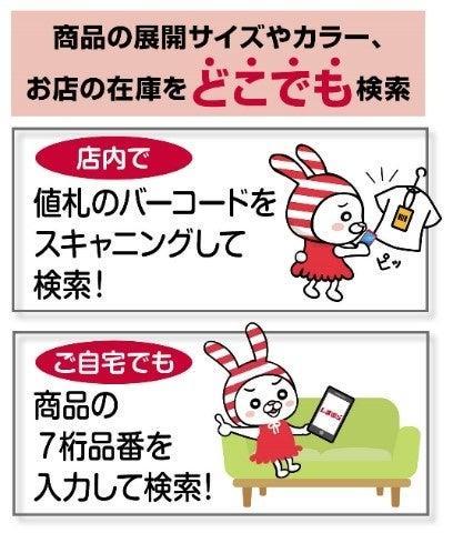しまむら　しまむらグループアプリの会員限定機能「在庫検索」がアップデート！」
