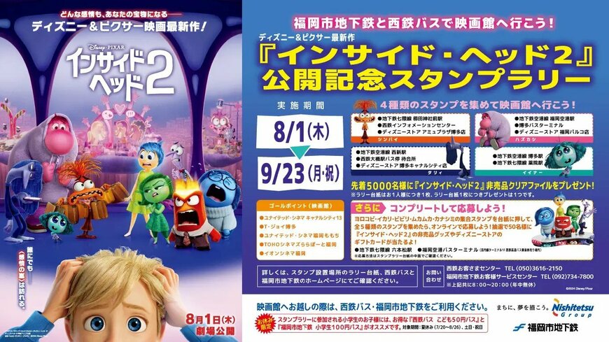 『インサイド・ヘッド２』スタンプラリー