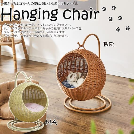 ニトリ、癒しの空間を与えるペット用ハンギングチェアー商品画像