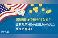 米国債の今後の見通しとは？最新の金利動向と投資戦略をプロが徹底解説