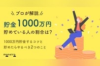 貯金1000万円は少数派？年代別の割合と達成後の賢い資産管理術をお金の専門家が解説