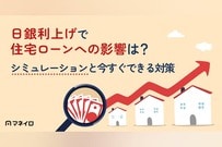日銀利上げ（2026年6月）で住宅ローンへの影響は？シミュレーションと今すぐできる対策