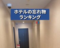 ホテルの忘れ物ランキングをスタッフが発表　1位の忘れ物に「そんな人いるの？」「忘れたら悲しい」