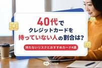 40代でクレジットカードを持っていない人の割合は？持たないリスクとおすすめカード4選