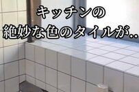 【築32年空き家DIY】キッチンタイルを貼り変える　昔懐かしい雰囲気→モダンな雰囲気に大変身！