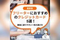 フリーターにおすすめのクレジットカード5選！審査に通りやすい一枚の選び方