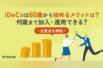 iDeCoは60歳から始めるメリットある？何歳まで加入・運用できる？注意点を解説