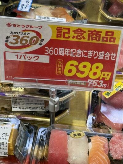 創業360周年の記念商品